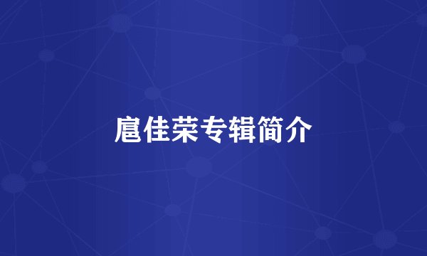 扈佳荣专辑简介