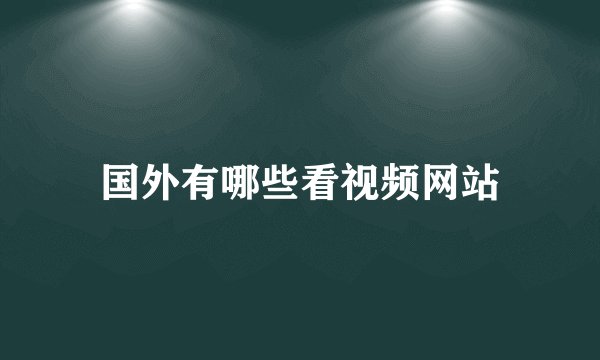 国外有哪些看视频网站
