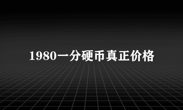 1980一分硬币真正价格