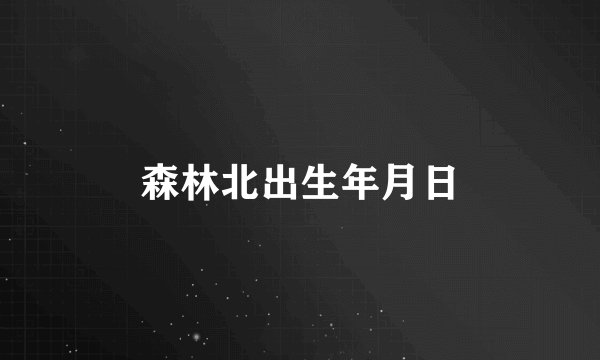 森林北出生年月日