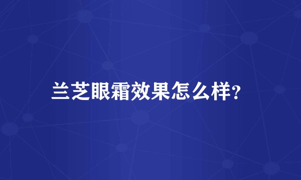 兰芝眼霜效果怎么样？