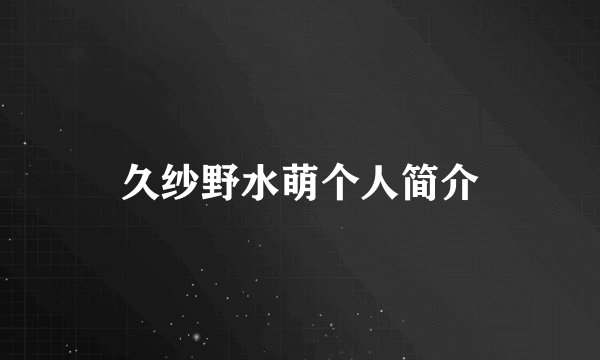 久纱野水萌个人简介