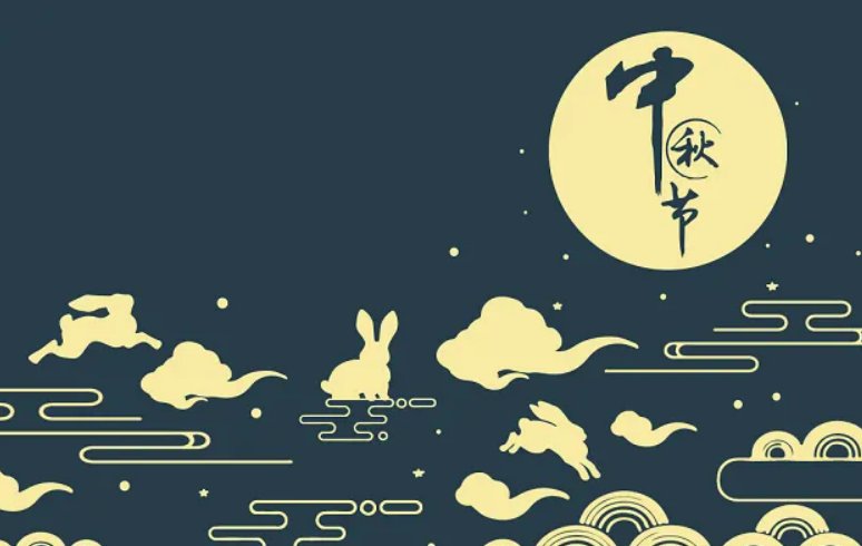 中秋节祝福语16个字