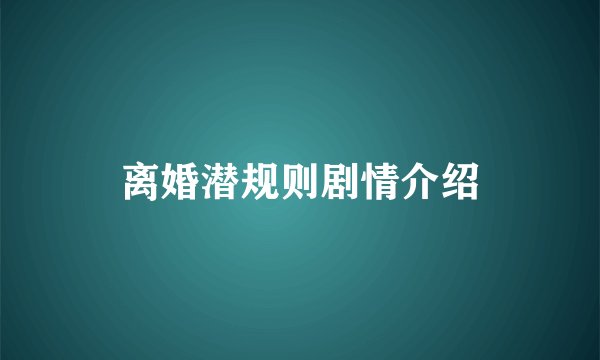 离婚潜规则剧情介绍