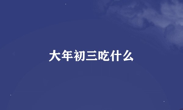 大年初三吃什么