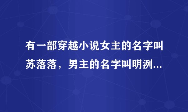 有一部穿越小说女主的名字叫苏落落，男主的名字叫明洌寒，叫什么名字啊？