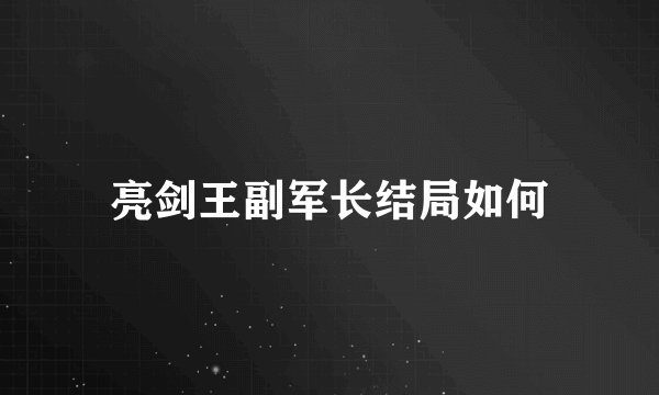 亮剑王副军长结局如何