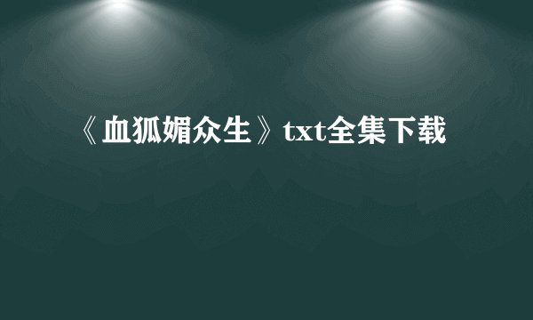 《血狐媚众生》txt全集下载