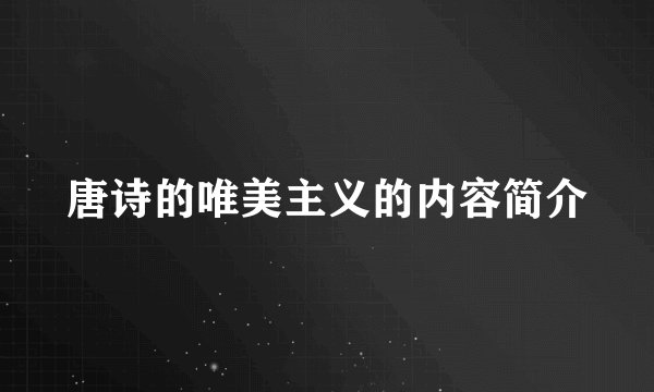唐诗的唯美主义的内容简介