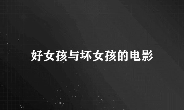 好女孩与坏女孩的电影