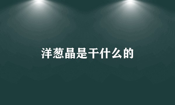 洋葱晶是干什么的