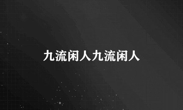 九流闲人九流闲人