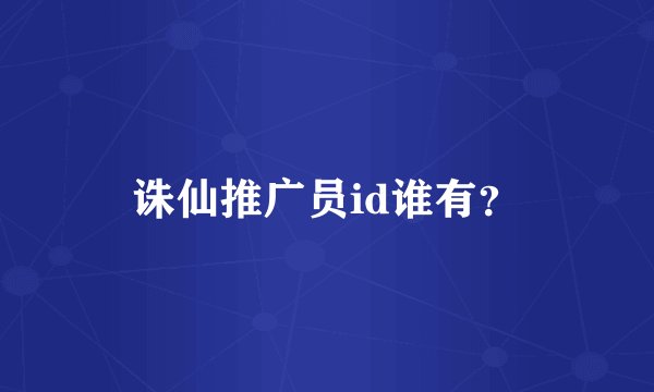 诛仙推广员id谁有？