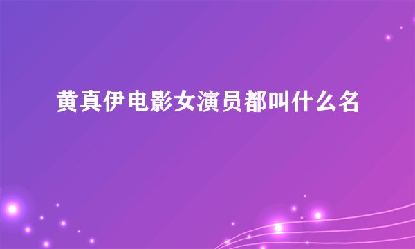 黄真伊电影女演员都叫什么名