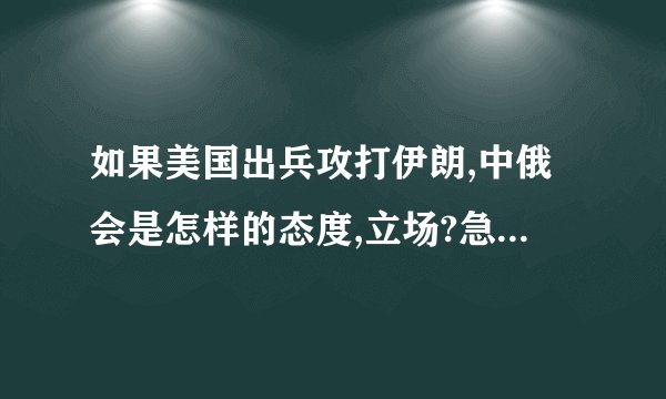 如果美国出兵攻打伊朗,中俄会是怎样的态度,立场?急啊啊啊~~