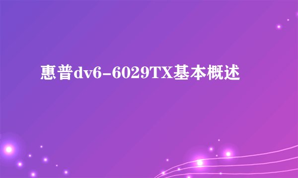 惠普dv6-6029TX基本概述