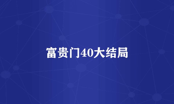 富贵门40大结局