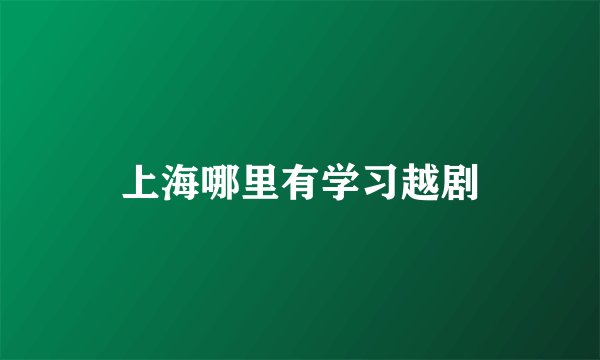 上海哪里有学习越剧