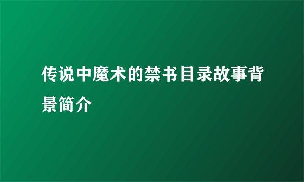 传说中魔术的禁书目录故事背景简介