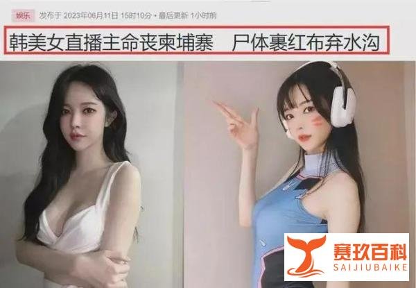 韩国性感美女网红柬埔寨旅游身亡!尸体裹红布被毁容、抛尸弃水沟,身上伤痕累累!