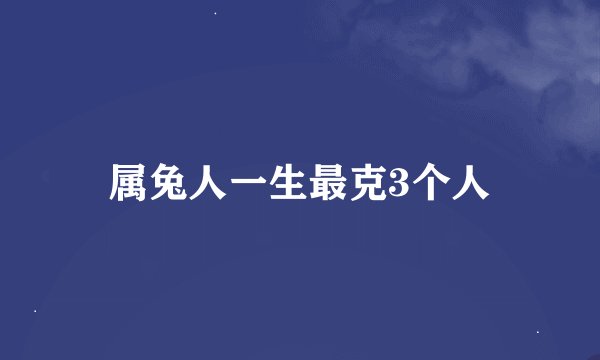 属兔人一生最克3个人