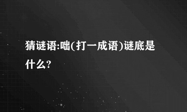 猜谜语:咄(打一成语)谜底是什么?