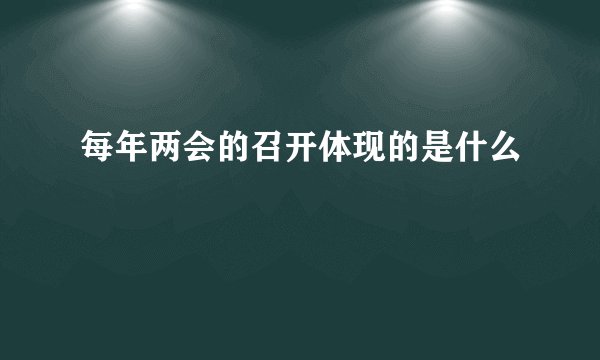 每年两会的召开体现的是什么
