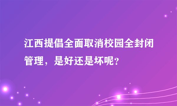 江西提倡全面取消校园全封闭管理，是好还是坏呢？