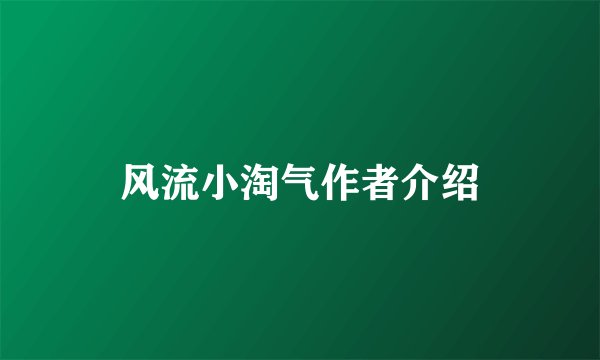 风流小淘气作者介绍
