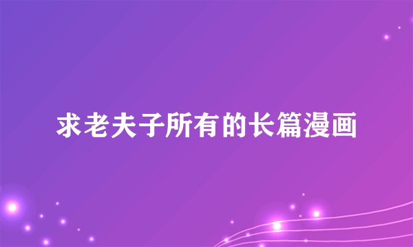 求老夫子所有的长篇漫画
