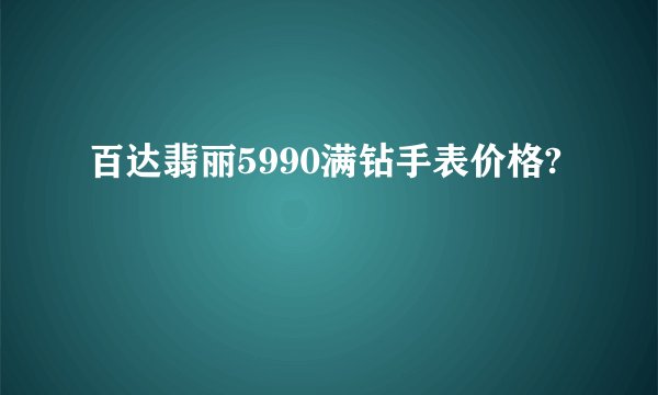 百达翡丽5990满钻手表价格?