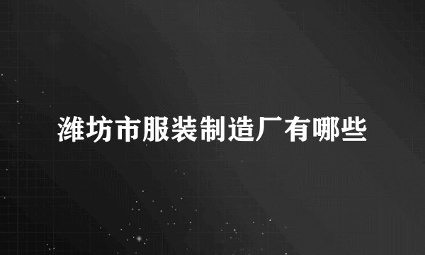潍坊市服装制造厂有哪些