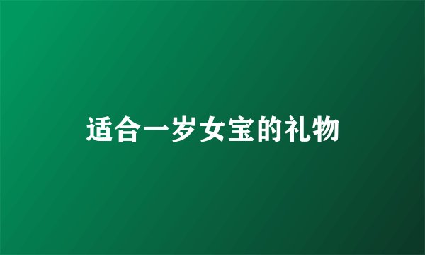 适合一岁女宝的礼物