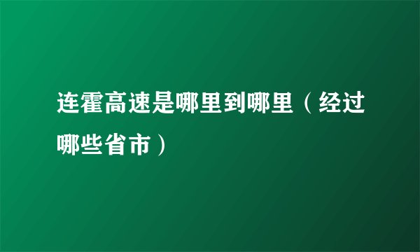 连霍高速是哪里到哪里（经过哪些省市）