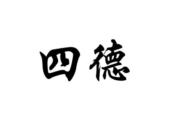 对四德的认识和感悟