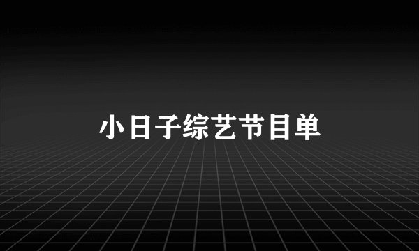 小日子综艺节目单
