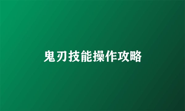 鬼刃技能操作攻略
