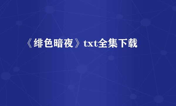 《绯色暗夜》txt全集下载