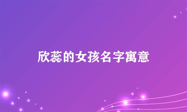 欣蕊的女孩名字寓意