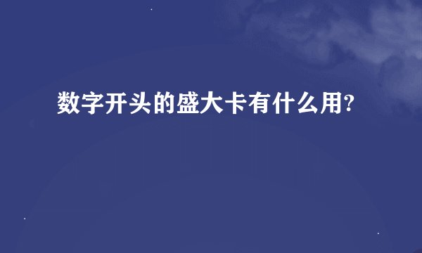数字开头的盛大卡有什么用?