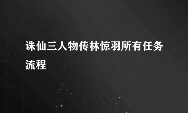 诛仙三人物传林惊羽所有任务流程