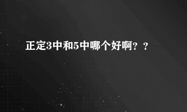 正定3中和5中哪个好啊？？