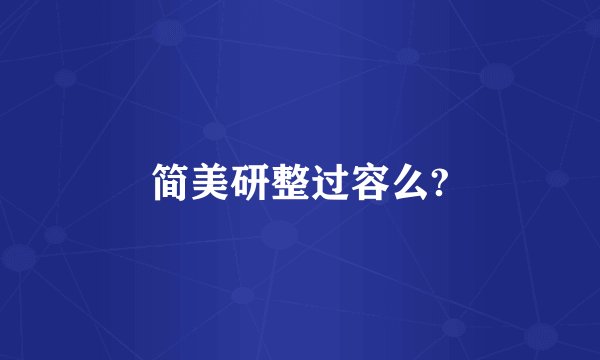 简美研整过容么?