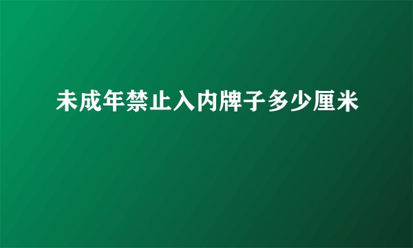 未成年禁止入内牌子多少厘米