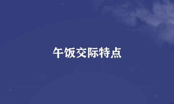 午饭交际特点