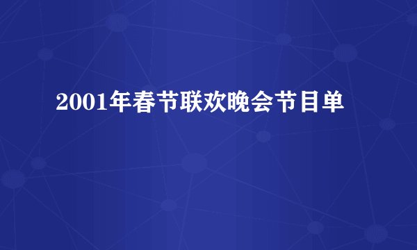 2001年春节联欢晚会节目单