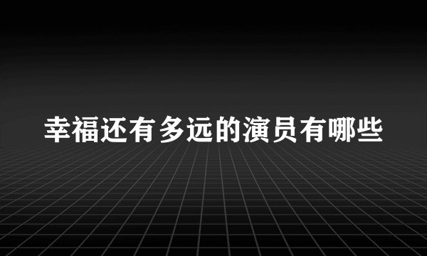 幸福还有多远的演员有哪些