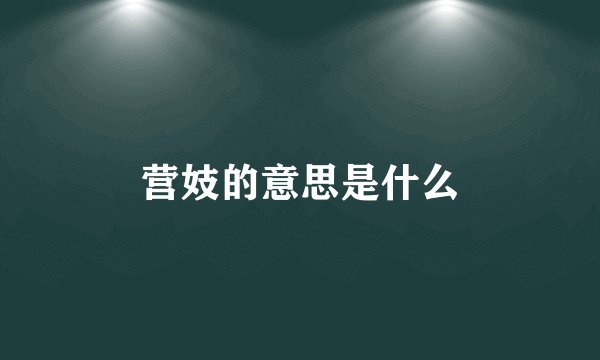 营妓的意思是什么