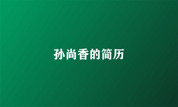 孙尚香的简历