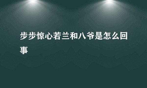 步步惊心若兰和八爷是怎么回事